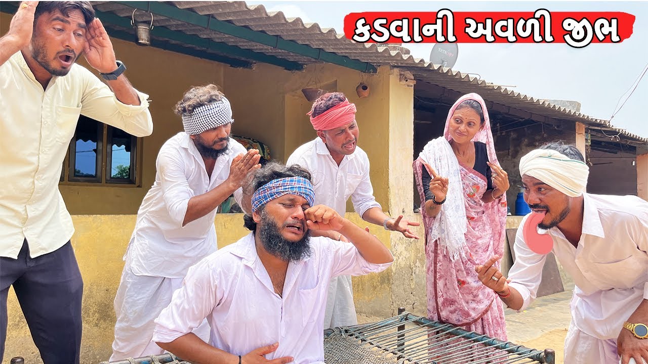 કડવાની અવળી જીભ || KADVA NI AVRI JIBH || Gujarati Comedy Video || Funny Desi Boys