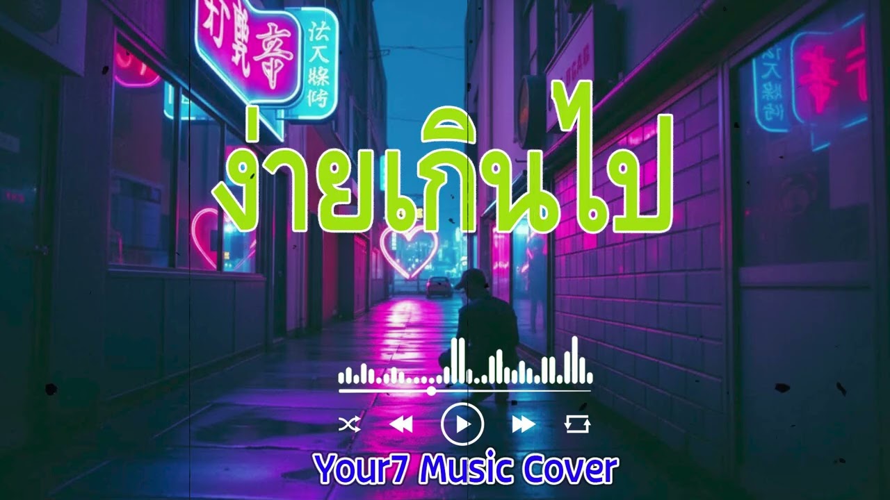 ง่ายเกินไป - The Sun | COVER BY : YOUR7 MUSIC | #ง่ายเกินไป