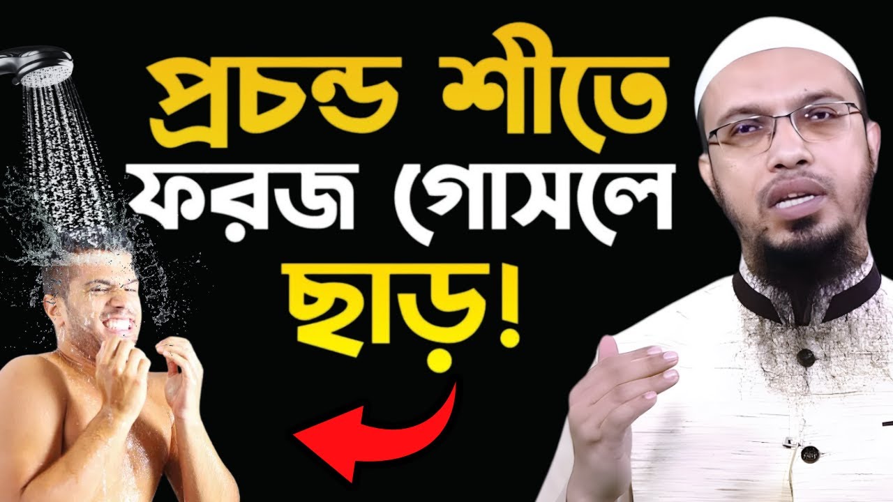 শীতে ফরজ গোসলে ছাড়! | শীতে ফরজ গোসলের নিয়ম | শায়খ আহমাদুল্লাহ