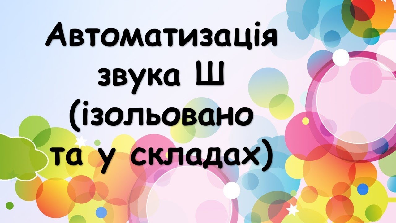Заняття 1. Автоматизація звука Ш (ізольовано та у складах)