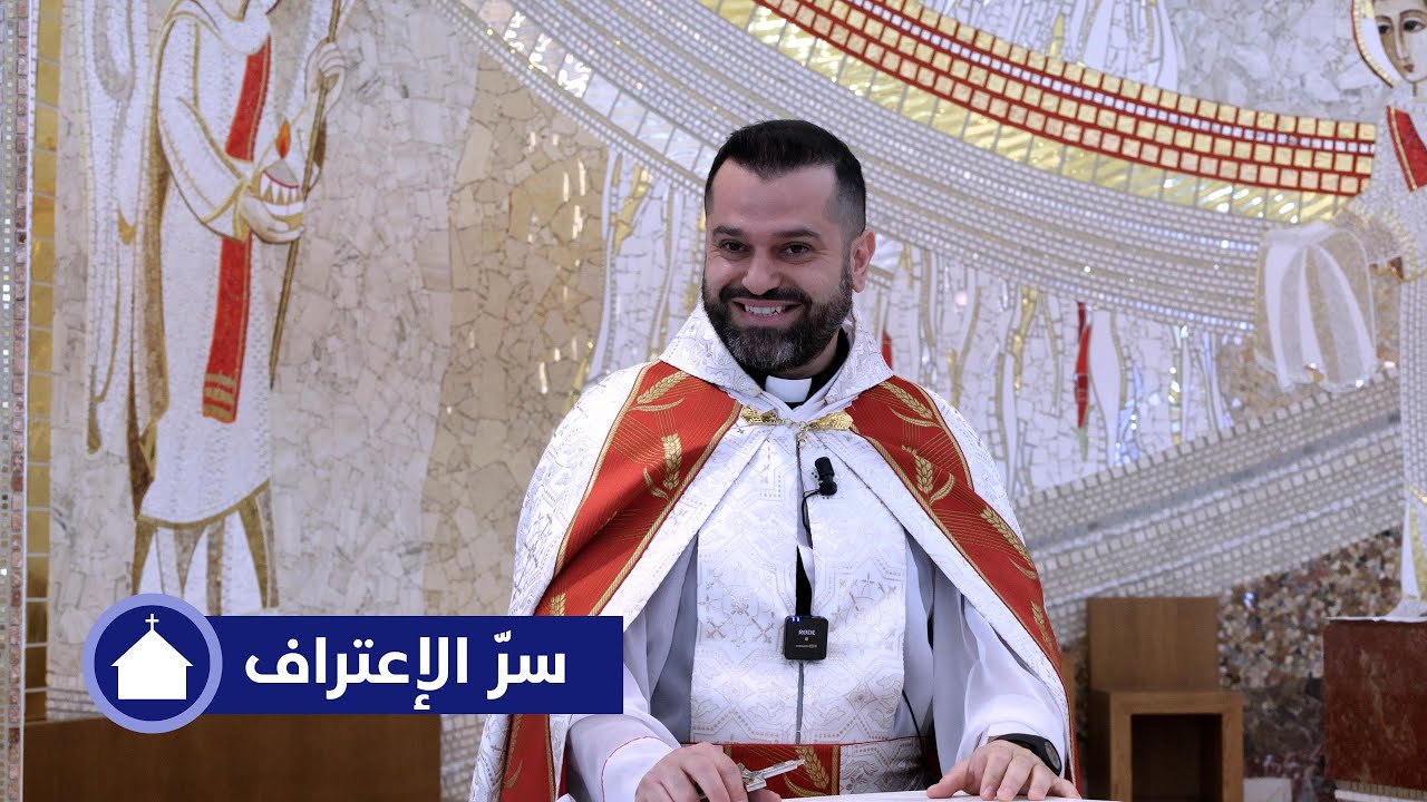 سرّ الإعتراف - الأب روي عبدالله - أحد تجديد البيعة 2025