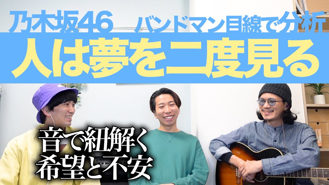 どうなる乃木坂...！？「人は夢を二度見る / 乃木坂46」をバンドマン目線で分析してみた。