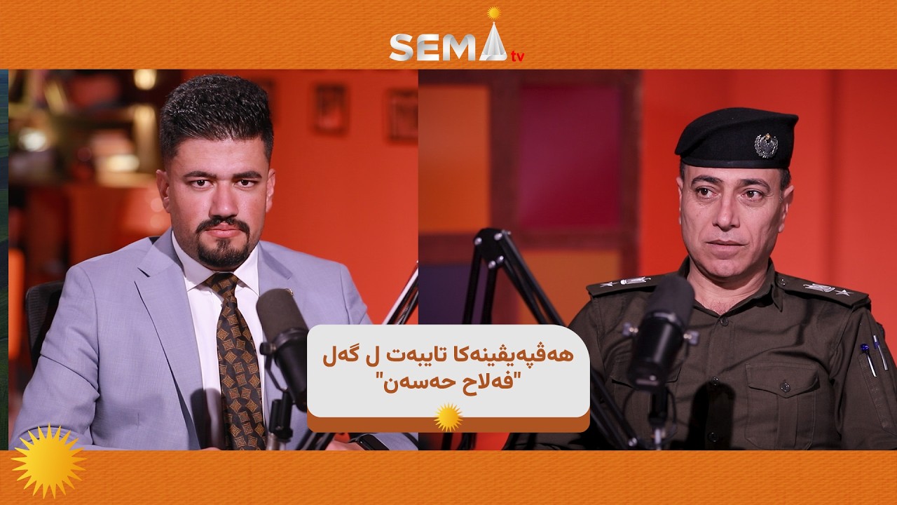 هەڤپەیڤینەکا تایبەت ل گەل 