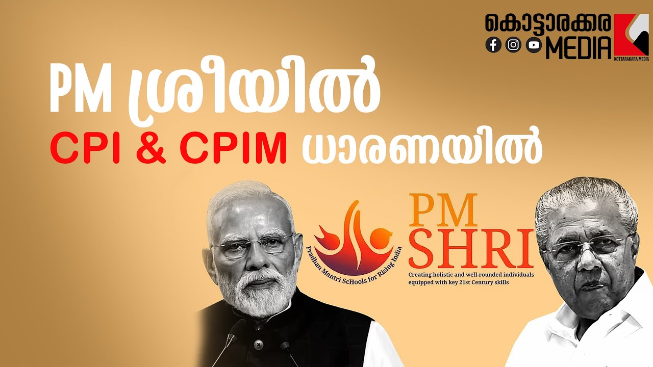 PM Shri | ഒടുവിൽ CPIM-CPI ധാരണയില്&zwj; | #malayalamnews | മലയാളം വാർത്തകൾ | Kottarakkara Media