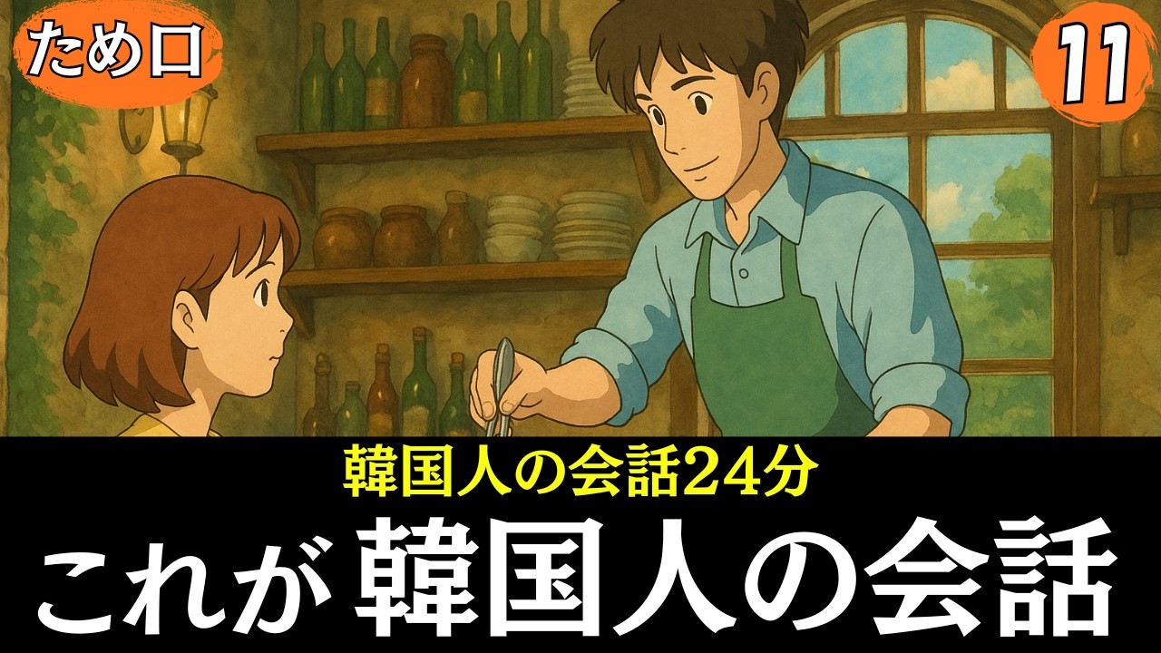 【韓国語会話】これが韓国人の会話です