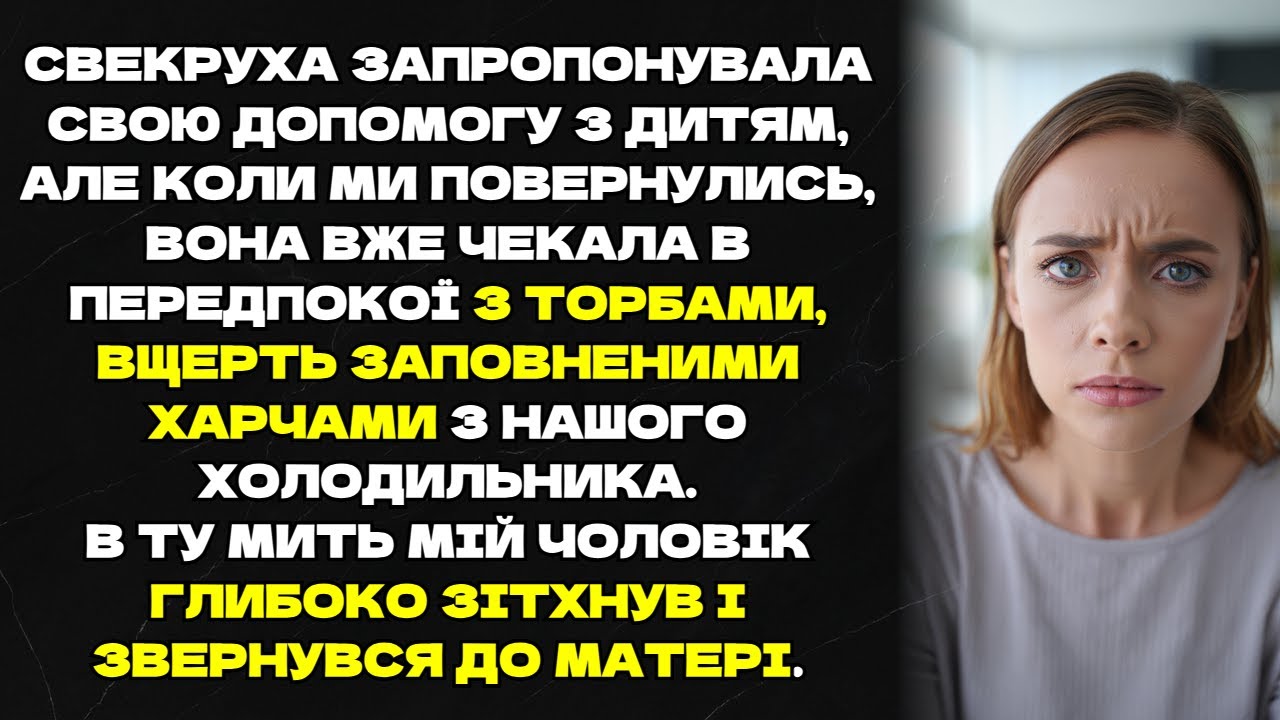 Свекруха вже чекала в передпокої з торбами, вщерть заповненими харчами з нашого холодильника.