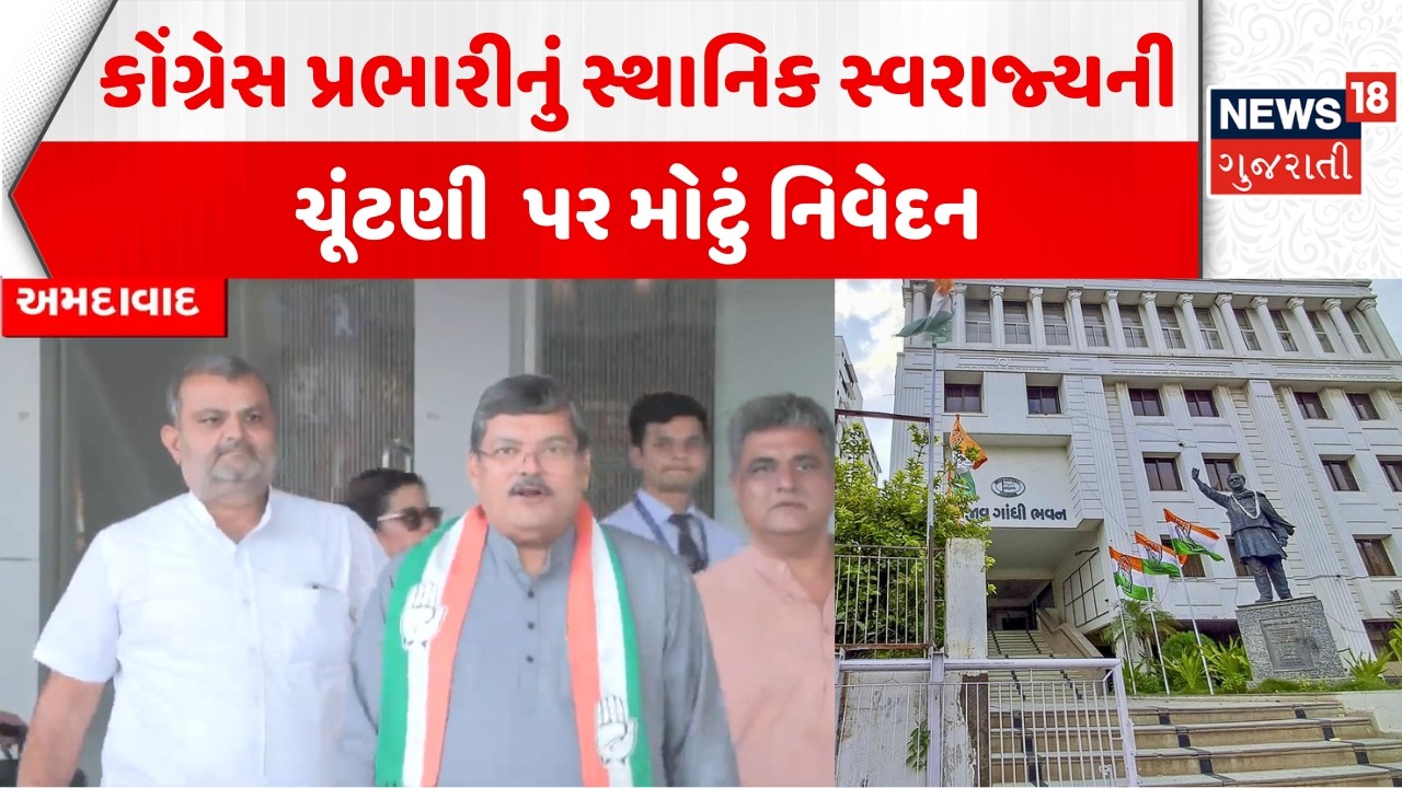 Gujarat Congress News: કોંગ્રેસમાં સ્થાનિક સ્વરાજ્યની ચૂંટણીની તૈયારીઓ પૂરજોશમાં | Mukul Wasnik