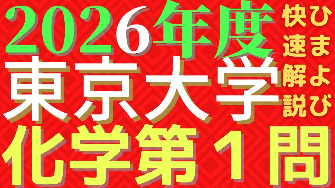 東大化学2026年度第１問
