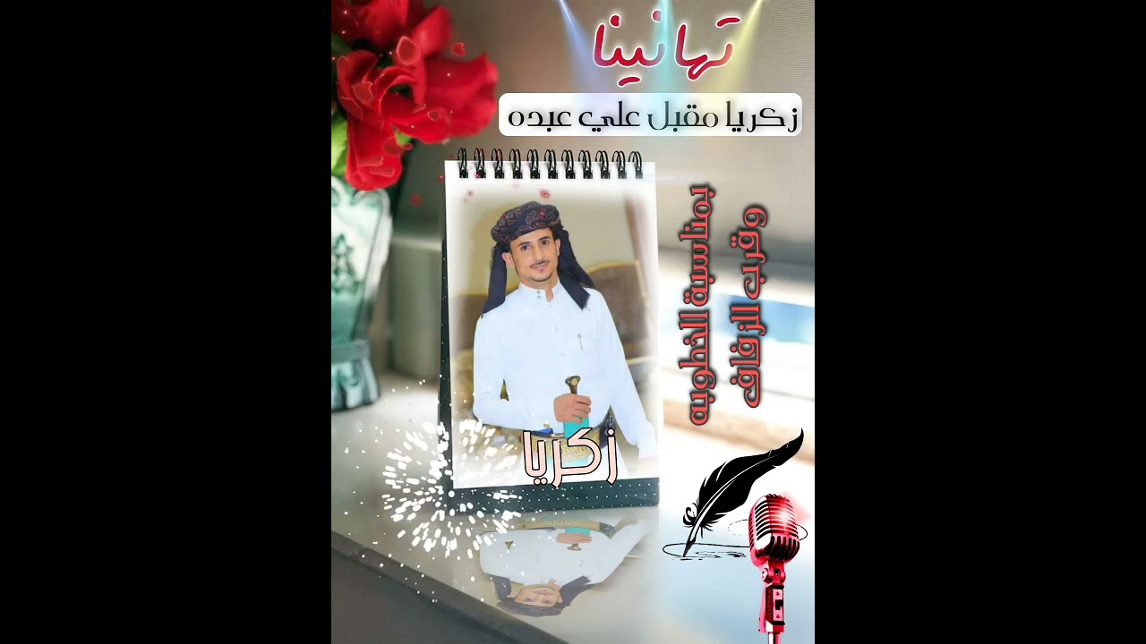 زفة زكريا العواضي