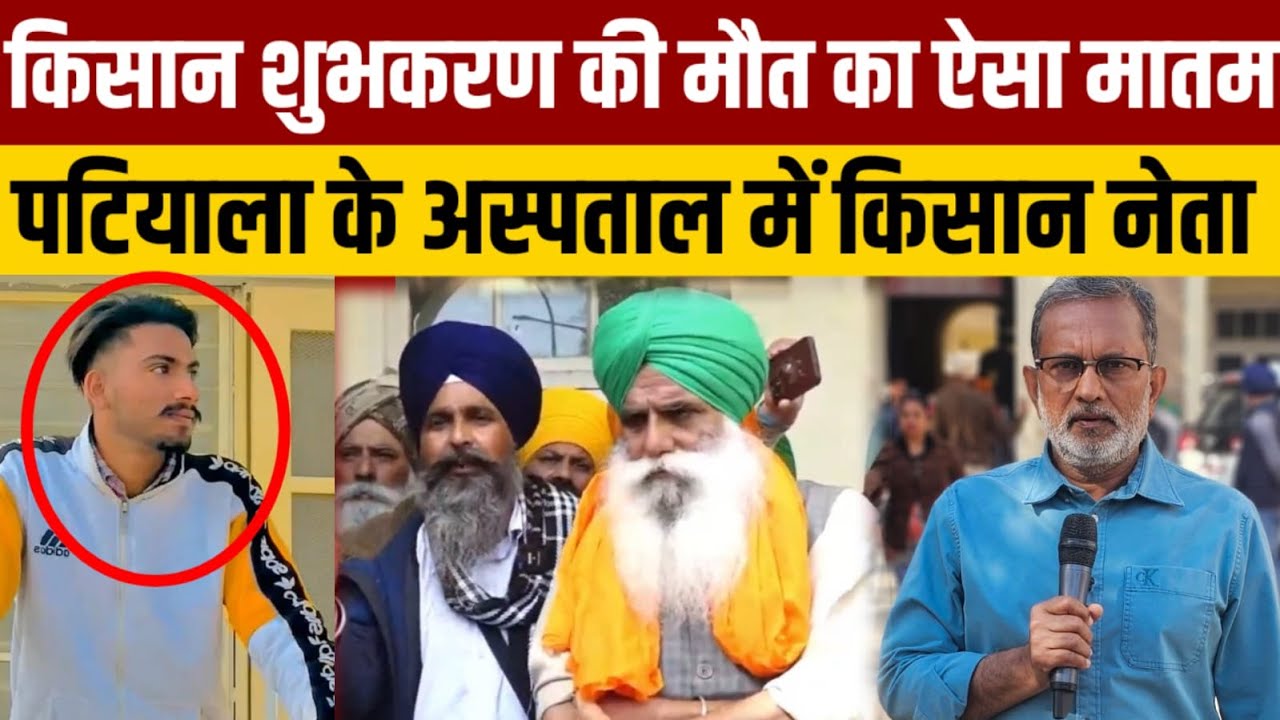किसान नेताओं ने पटियाला के अस्पताल में प्रेस कांफ्रेंस कर क्या मांग की ?
