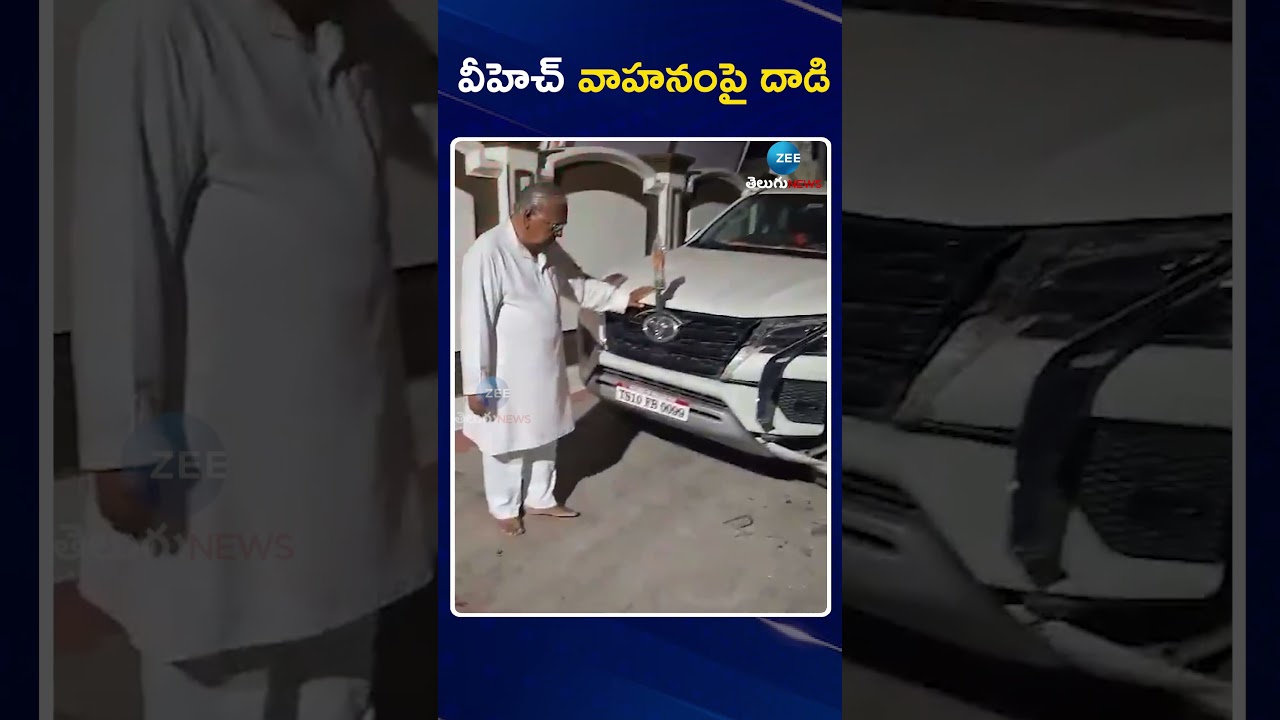 Congress Leader V Hanumantha Rao Car Incident | వీహెచ్ వాహనంపై దా*డి | ZEE Telugu News