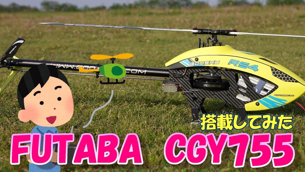 ラジコンヘリ　GOOSKY RS4　ジャイロをFUTABA　CGY755に変えた飛びがヤバ過ぎる