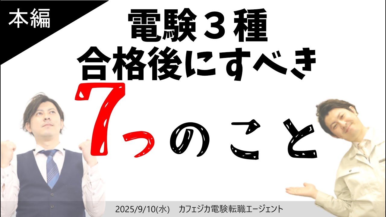 【本編】電験３種 合格後にすべき７つのこと！その他、ゆるくYouTubeライブ！