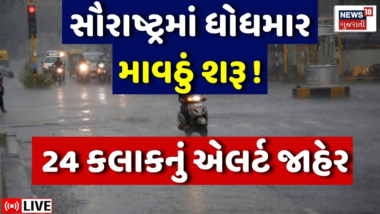 Gujarat Unseasonal Rain LIVE | સૌરાષ્ટ્રના જિલ્લાઓમાં મુસિબતનું માવઠું શરૂ | Weather Forecast News