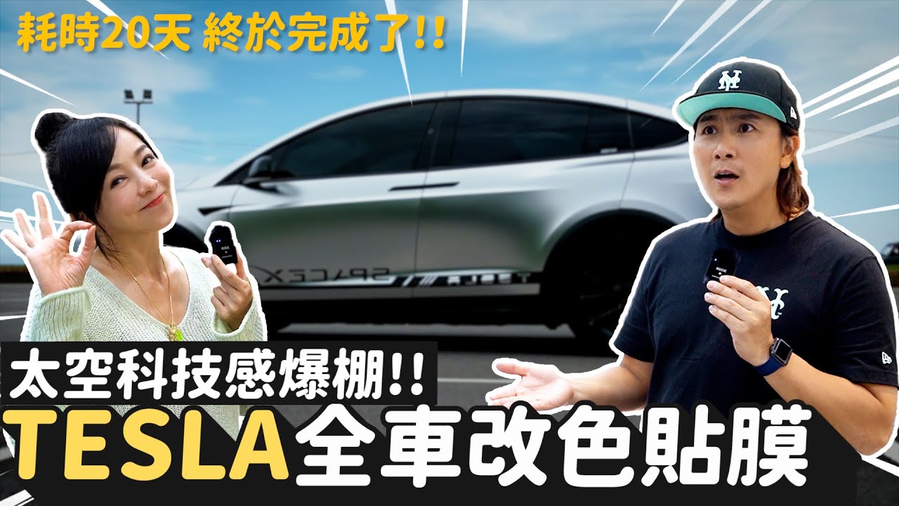 Tesla model X消光鍍鉻貼膜satin chrome！原來這麼難貼！  王仁甫＆季芹 平凡夫妻