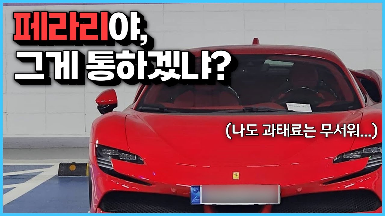 과태료가 무서워서 신종 꼼수 부리는 페라리 금융치료하기