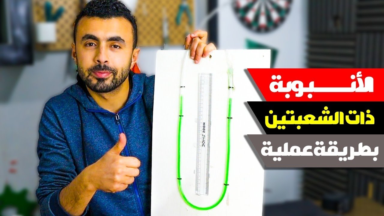 شرح الأنبوبة ذات شعبتين وكيفية صنعها  II فيزياء الموائع