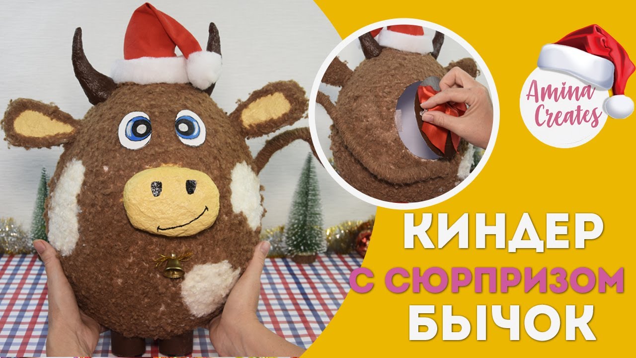 Большой КИНДЕР СЮРПРИЗ в виде БЫКА на НОВЫЙ ГОД!!!! Бычок с сюрпризом внутри