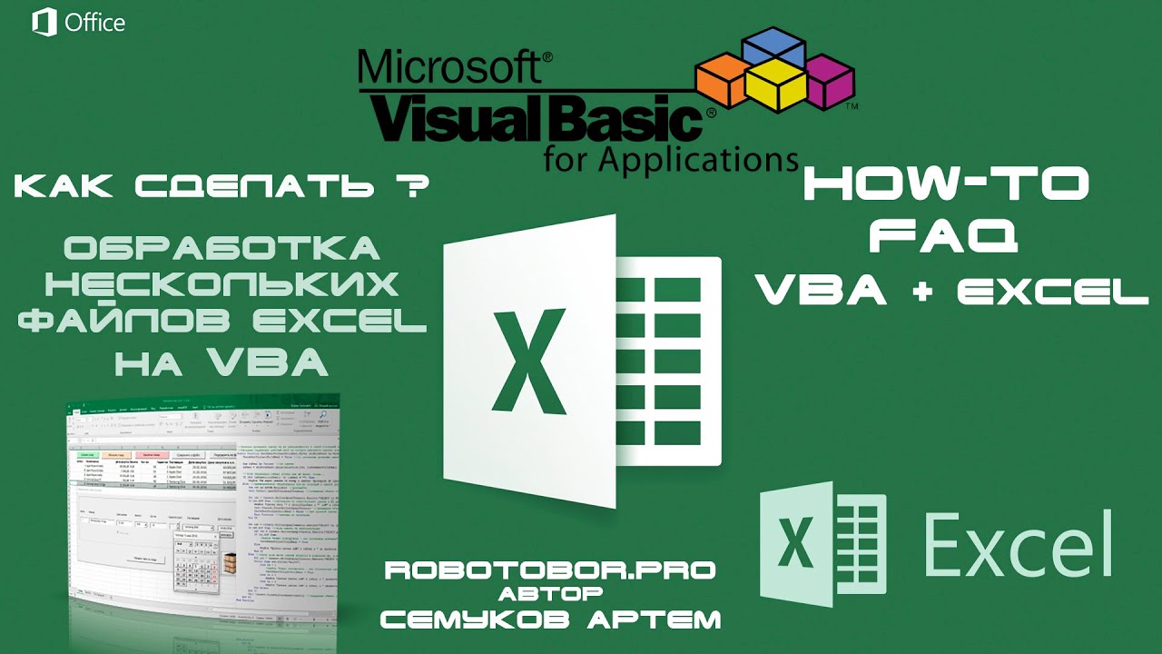 VBA Обработка файлов Excel | Работа с файлами в каталоге