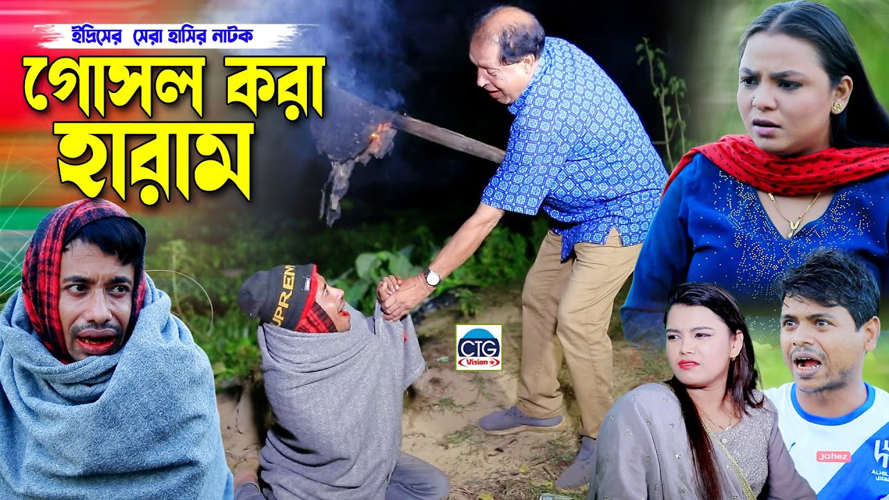 গোসল করা হারাম | ইদ্রিসের সেরা হাসির নাটক । Fahim ctg natok | sona miya ctg natok |