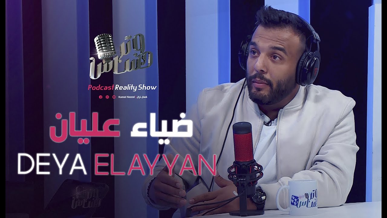 with Deya Elayyan - مع ضياء عليان | بودكاست وتر حساس