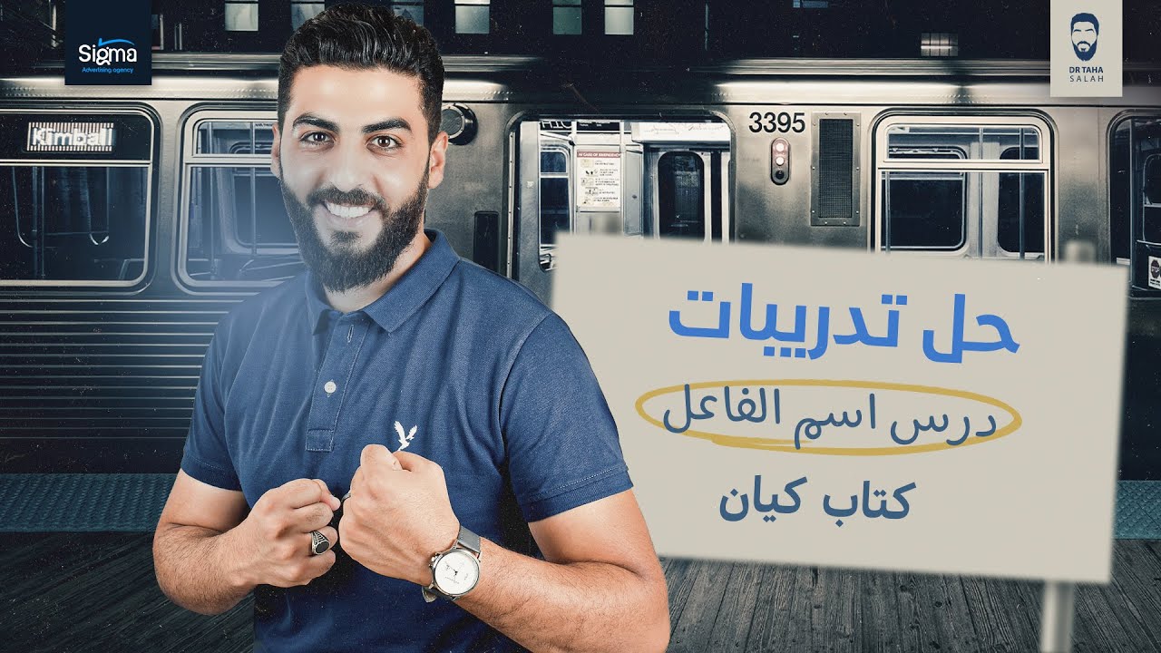 حل تدريبات اسم الفاعل | كتاب كيان عربي 3 ثانوي 2026 د/ طه صلاح