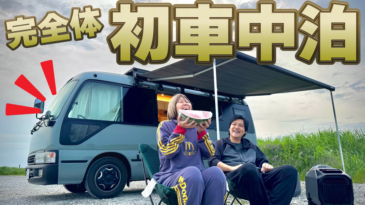 【究極のバスで初車中泊】新装備と外設備を徹底的に使い倒す夏の1泊2日旅に行ってきます！｜WAVE3