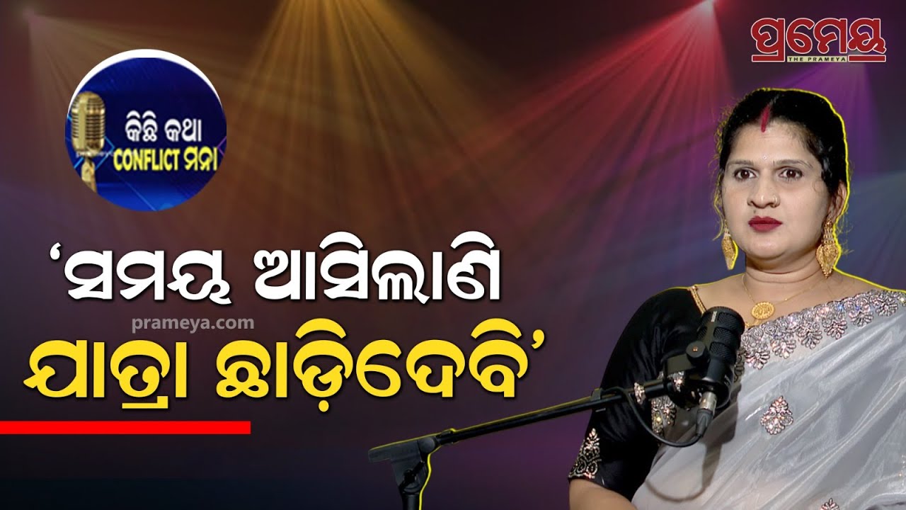 ଯାତ୍ରା ମଞ୍ଚରେ ଓ ମଞ୍ଚ ପଛରେ ବେବିନାଙ୍କ ଅନୁଭୂତି, କାହିଁକି ବିରତି? | Jatra Actress Bebina | Prameya Podcast