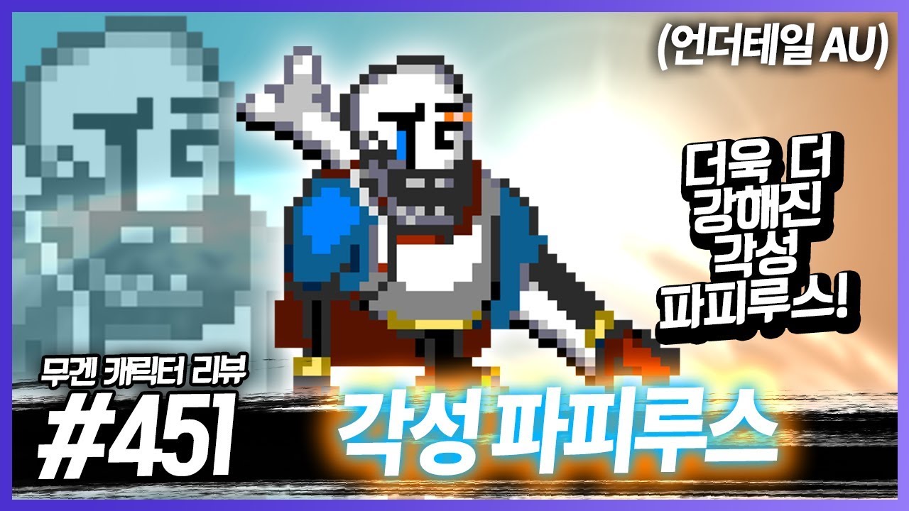 미치도록 강해서 영상길이가 짧습니다│무겐 캐릭터 리뷰 451편 - 각성 파피루스 [레알이다이]