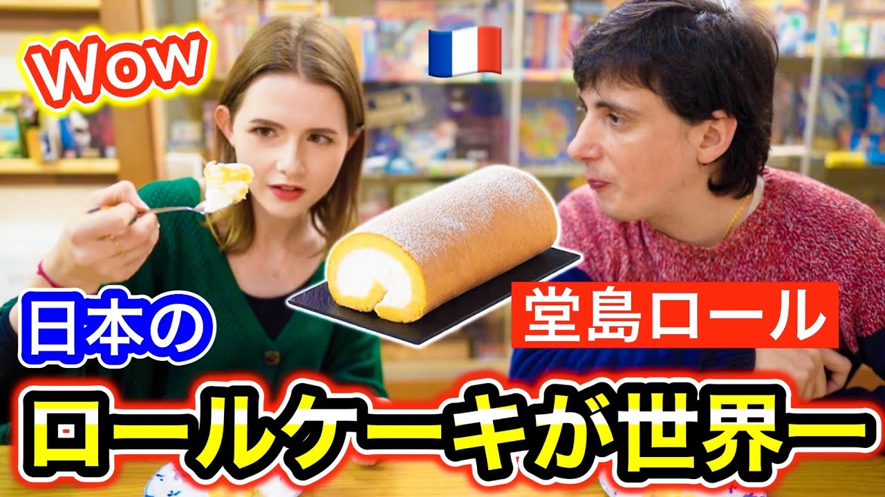 【革命】母国のロールケーキが苦手な外国人が堂島ロールを食べたら今までない衝撃を受けた！