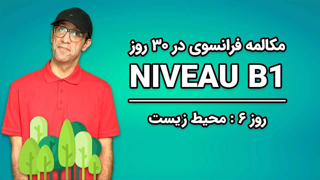 مکالمه فرانسوی - روز ۶ - محیط زیست | B1