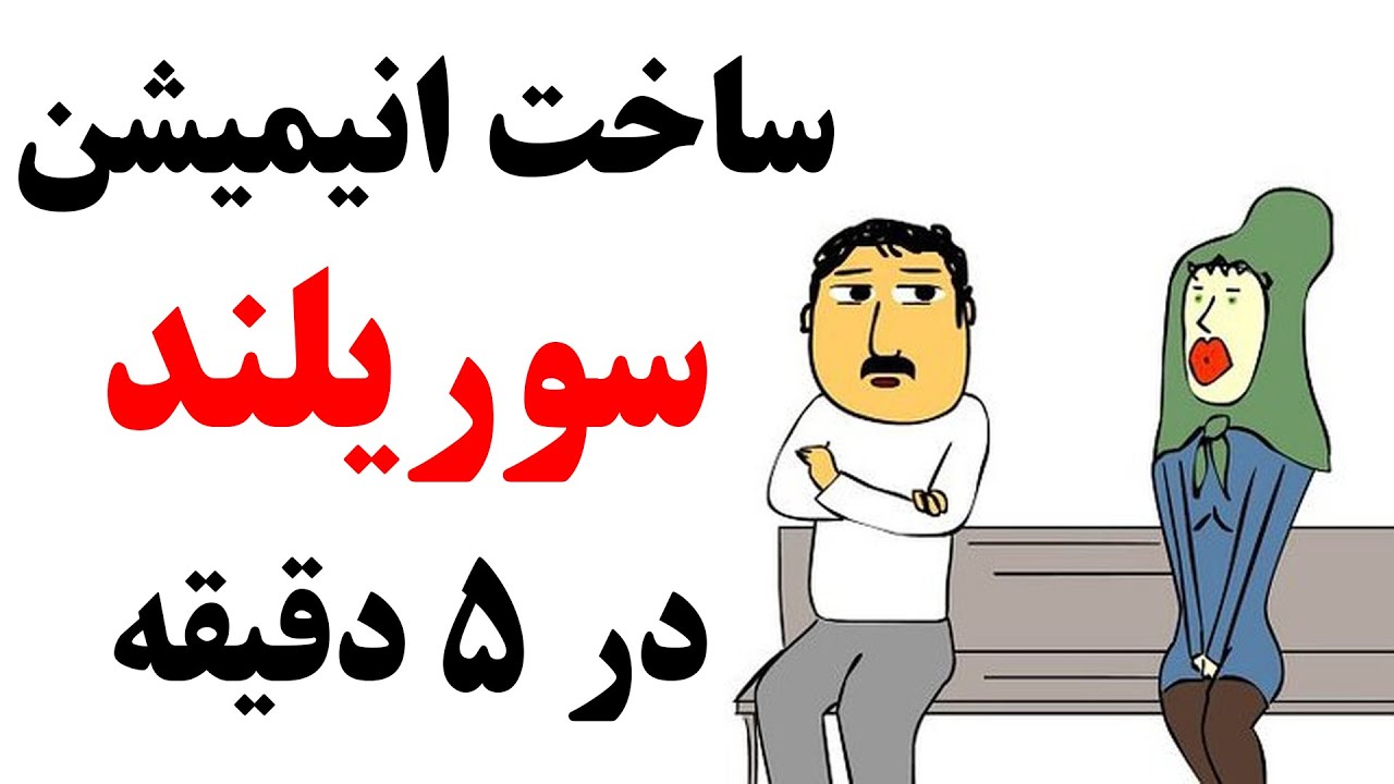 آموزش ساخت انیمیشن مشابه سوریلند، عنی میشن، عنبوسازان، قمپز کارتون و ... در 5 دقیقه