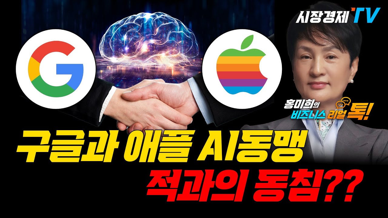 [홍미희🔴리얼톡] 애플과 구글은 경쟁자인가 동반자인가?!