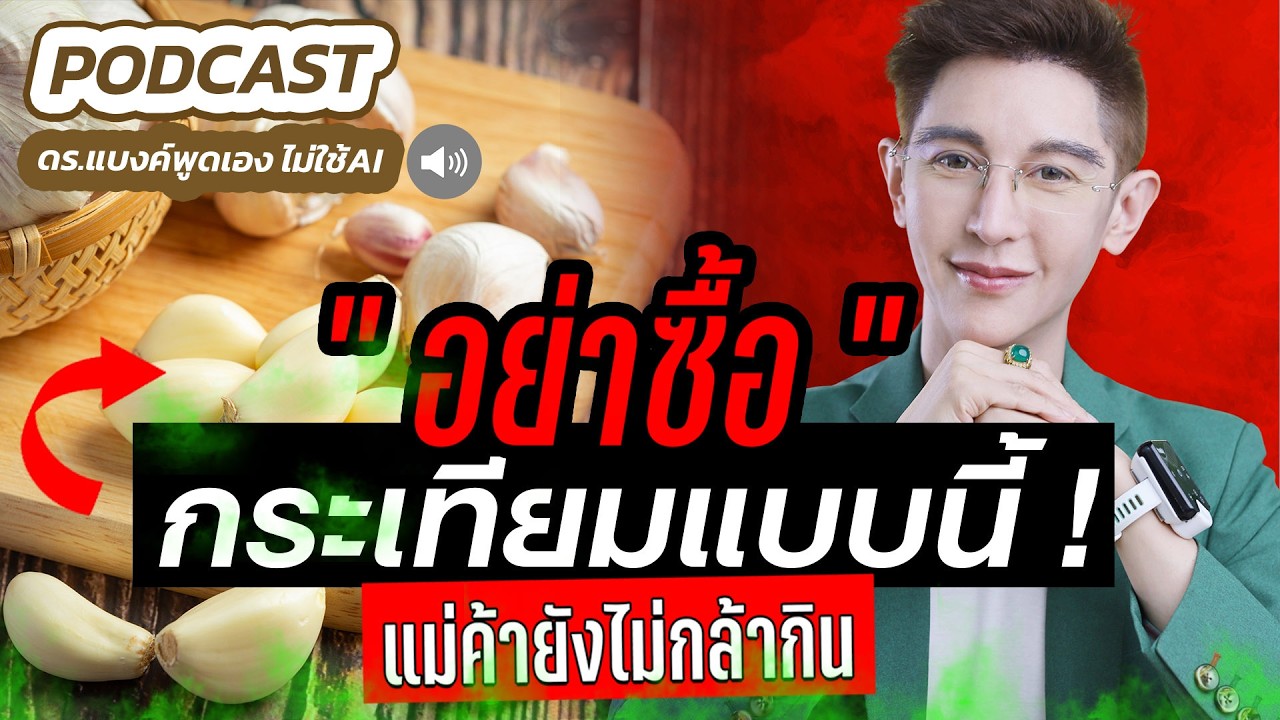 ระวังกระเทียมบางชนิด อาจกำลังทำร้ายตับไตคุณอยู่!