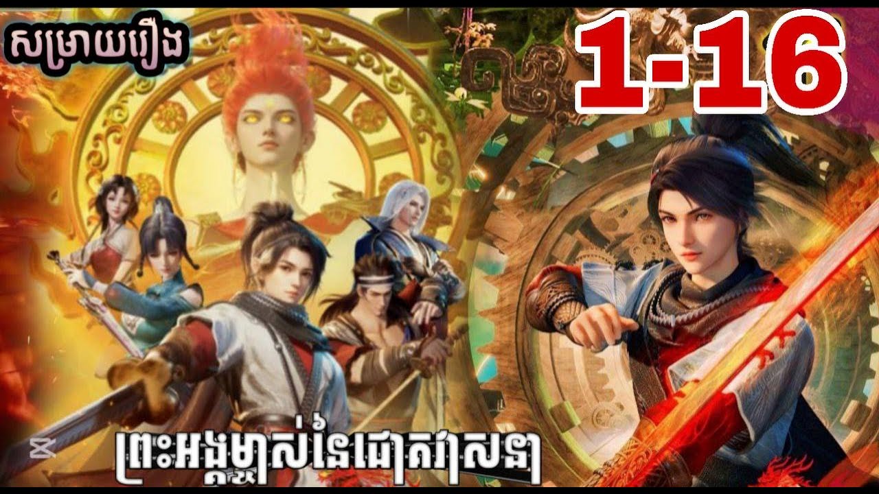 ព្រះអង្គម្ចាស់នៃជោគវាសនា ភាគទី 1-16|The Destiny Ruler EP 1-16| សម្រាយរឿងAnime #animation #khmeranime