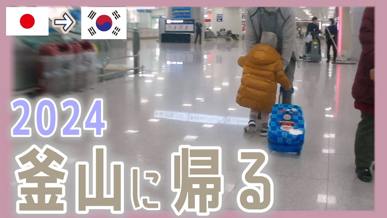 日本のお正月を終えて韓国に帰った日。ひとりごとを言ってみたりパッキング開封したり。【韓国在住・日韓夫婦・한일부부】