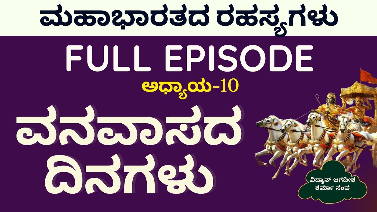 Full Ep|ಪಾಂಡವರ ವನವಾಸ ಶುರು..ವನವಾಸಕ್ಕೆ ಹೊರಡುವ ಮುನ್ನ ಭೀಮಾರ್ಜುನರ ಪ್ರತಿಜ್ಞೆ|Secrets Of Mahabharata|GaS