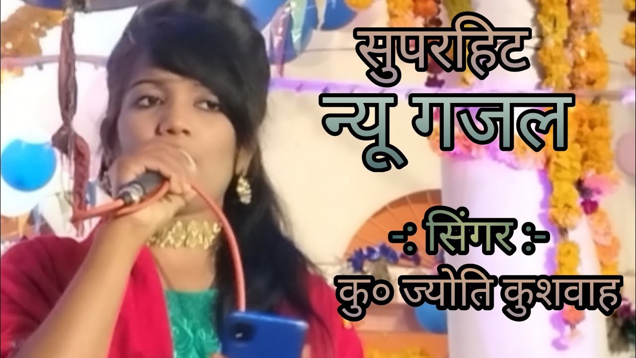 सुपरहिट न्यू गजल!! अगर तुमको हमसे मोहब्बत नही है। सिंगर- कु० ज्योति कुशवाह/ धनश्याम गुर्जर घिलोंदरा