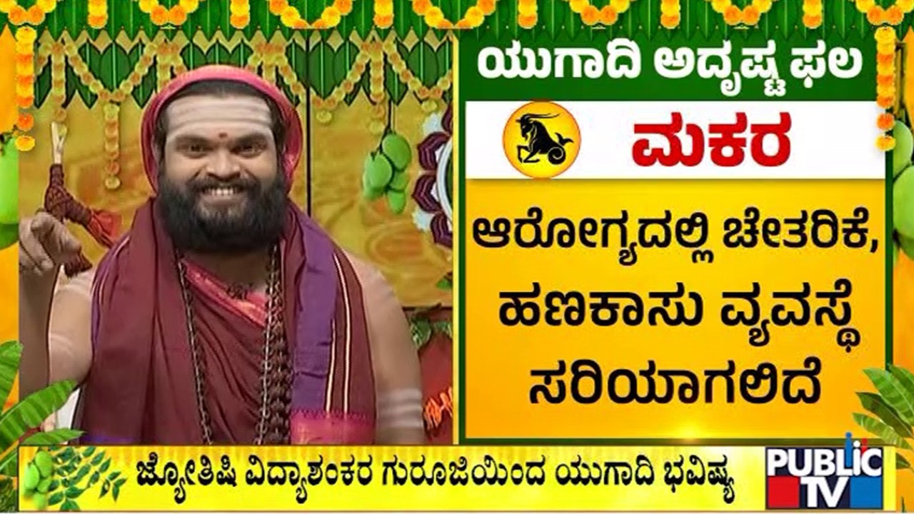 Makara Rashi Yugadi Bhavishya 2026 | Vidya Shankarananda Saraswati Swamiji