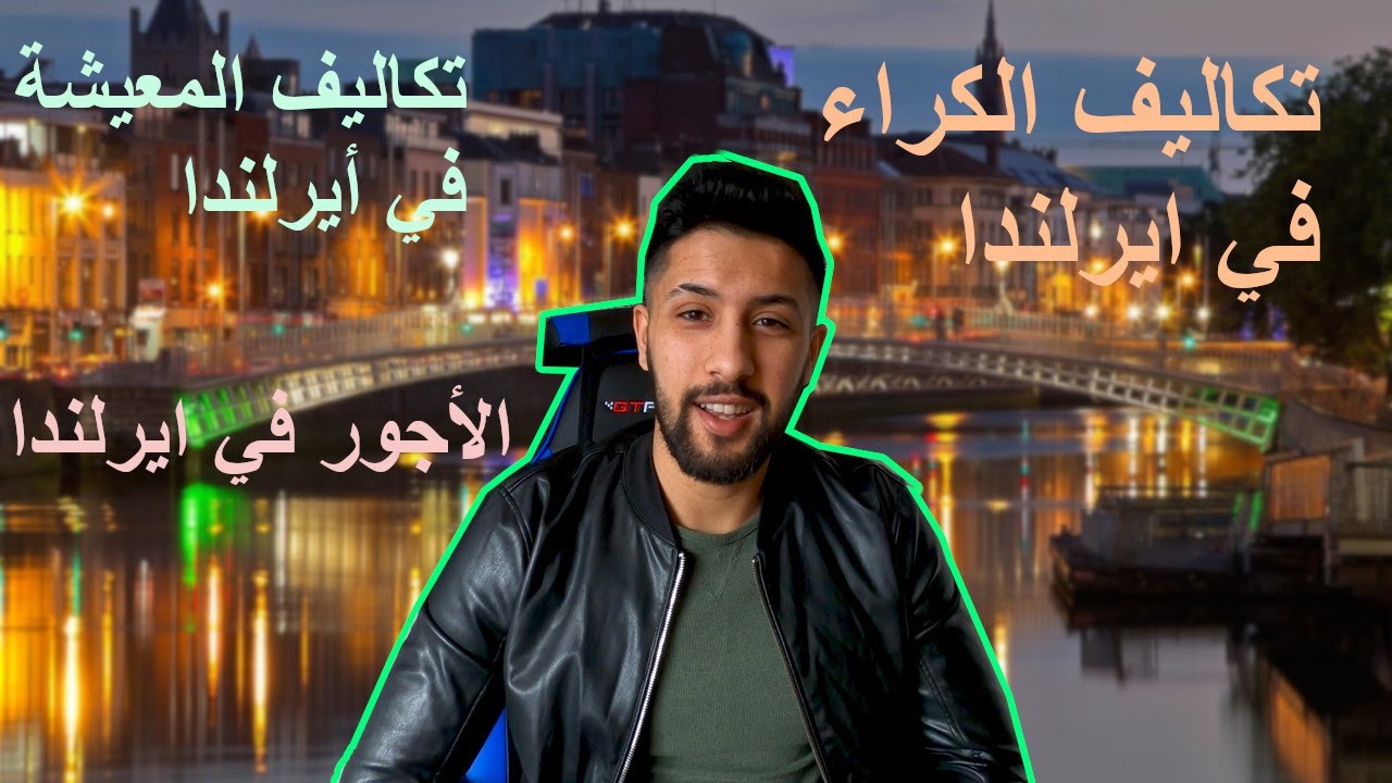 أيرلندا :الأجور،الكراء و تكاليف المعيشة