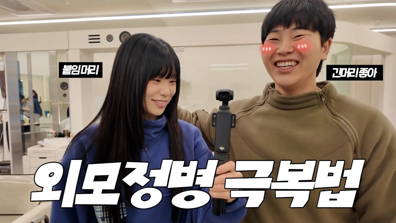 외모정병 여자친구 사귀면 힘든 이유