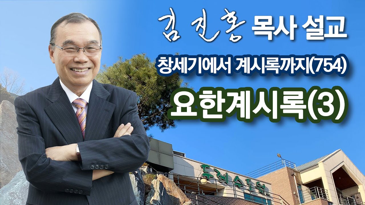 [오전예배] 요한계시록(3) 창세기에서 계시록까지(754) 2024/06/01