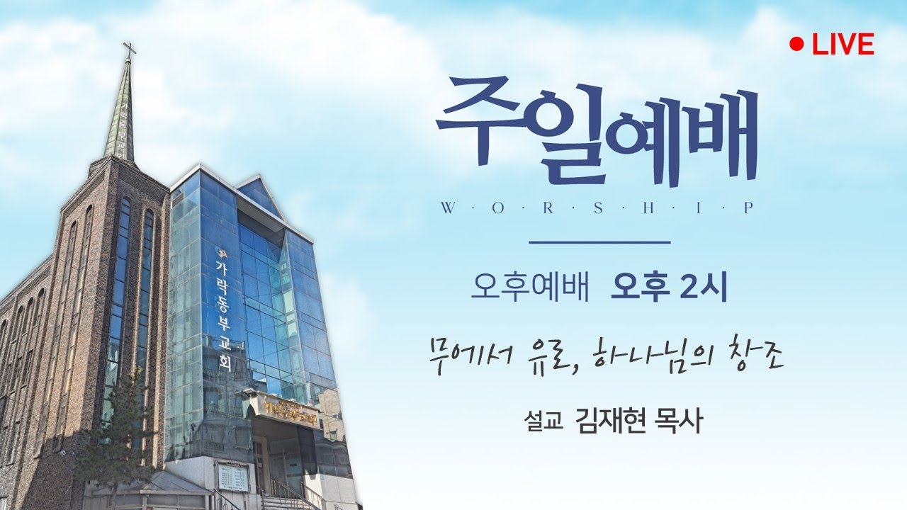 [가락동부교회] 2026.1.18 | 오후예배 | 무에서 유로, 하나님의 창조 | 김재현 목사