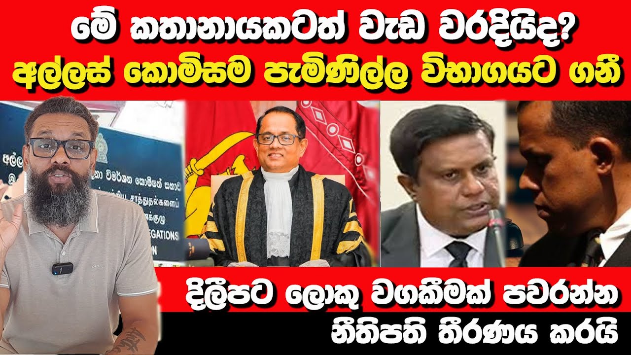 කථානායකට එරෙහි පැමිණිල්ල විභාග කරන්න අල්ලස් කොමිසම තීරණය කරයි | නීතිපතිගෙන් දිලීපට වගකීමක් | Nayana