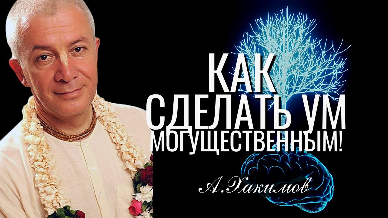 Как сделать ум могущественным! Александр Хакимов