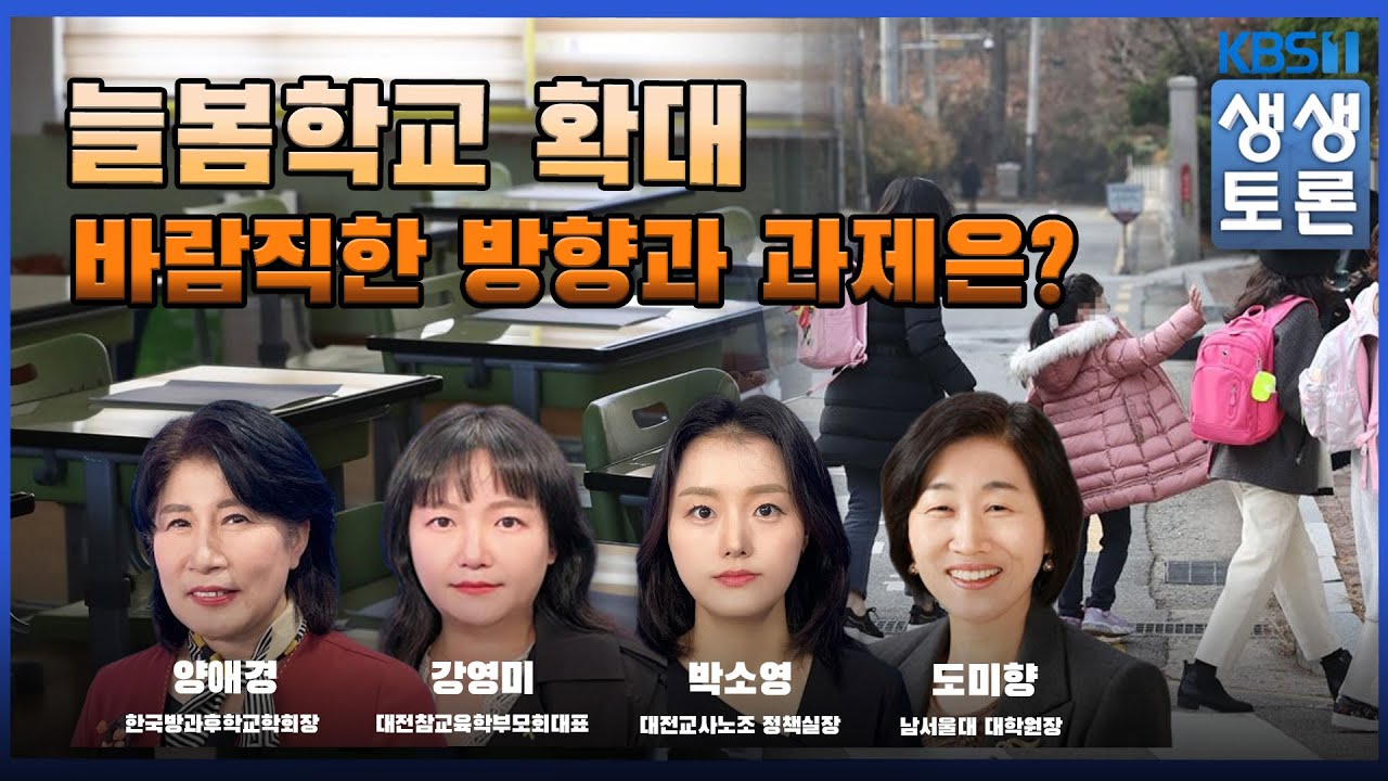 '생생토론' 늘봄학교 확대 바람직한 방향과 과제는?