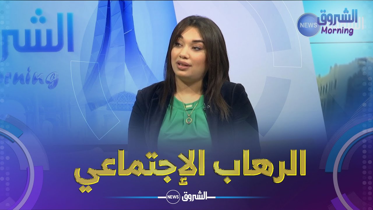 الشروق مورنينغ | الرهاب الاجتماعي .. أسبابه وأعراضه وطرق علاجه