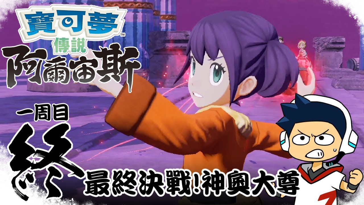 【阿薩】最終決戰! 神奧大尊!【寶可夢傳說阿爾宙斯 #13 (End)】