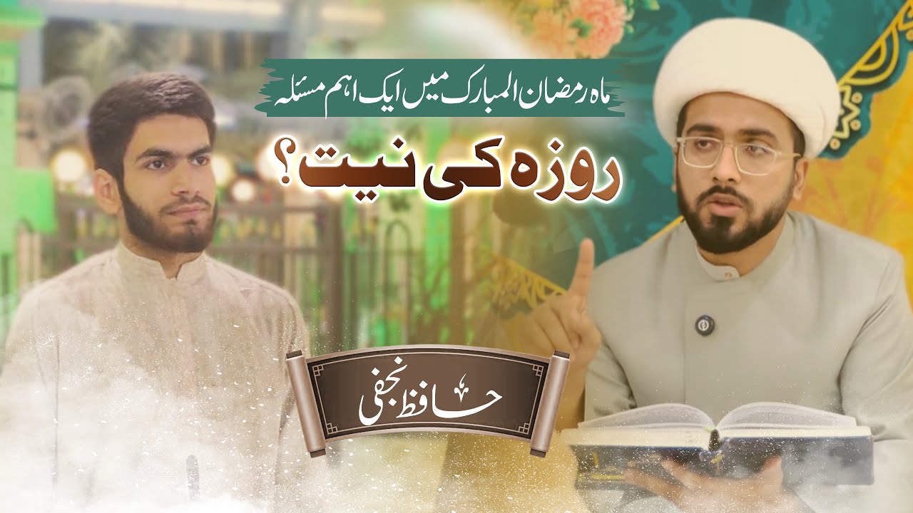 Roza ki Niyat | Shia | Fiqh-e-Jafaria | Hafiz Najafi