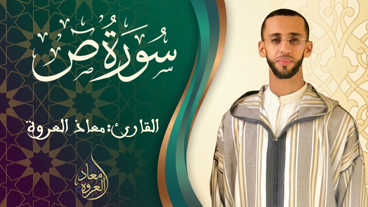 تلاوة ماتعة من سورة ص || القارئ معـاذ العروة ||1447 هـ2026م